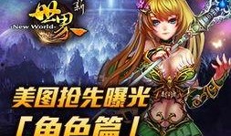 新世界角色爆料大全最新,揭秘神秘角色背景与技能解析